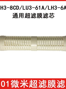 家用净水超滤机LH3-8CD LH3-6AD  LU3-61A超滤膜滤芯直饮N3-6AD