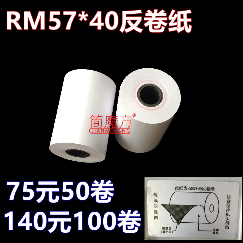【简魔方】RM57 40反卷纸 消防主机专用热敏打印纸 热敏报警打印