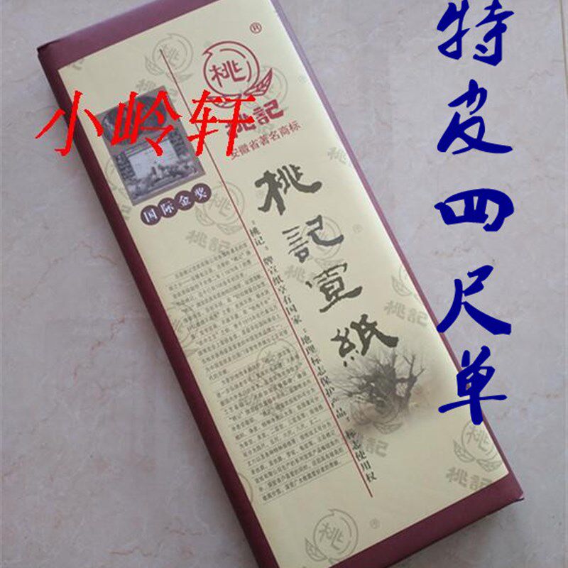安徽老字号桃记宣纸特皮四尺单传统纯手工国画生宣山水专用 包邮