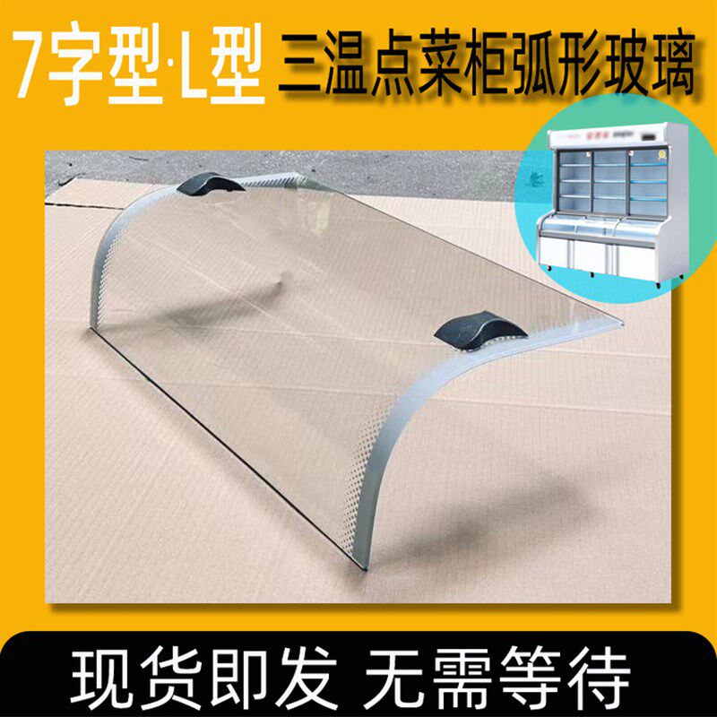 三温弧形点菜柜展示柜冷冻冷藏冷柜保鲜柜7字型L型钢化玻璃门配件