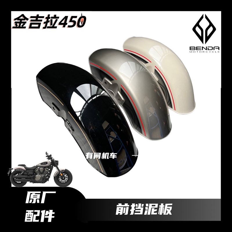 奔达金吉拉450原厂前挡泥板摩托车挡泥板BD450-15挡泥板挡泥瓦