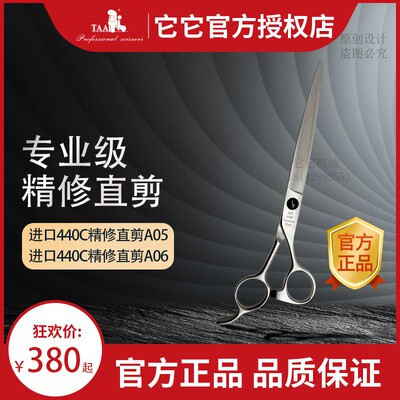 它它TAA宠物美容剪刀A05精修剪440C综合开型直剪A06美容师店用