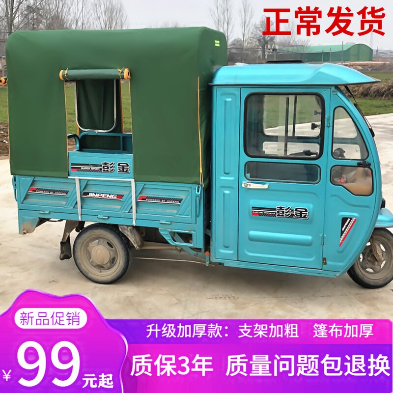 电动三轮车车棚后车厢棚后厢蓬斗篷摩托车加厚防雨水全封闭车棚篷
