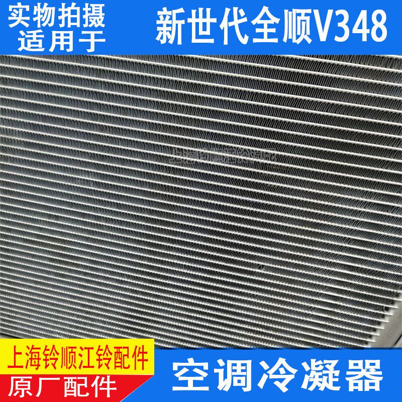 适配新世代全顺V348空调冷凝器空调散热器新时代全顺冷凝器散热器