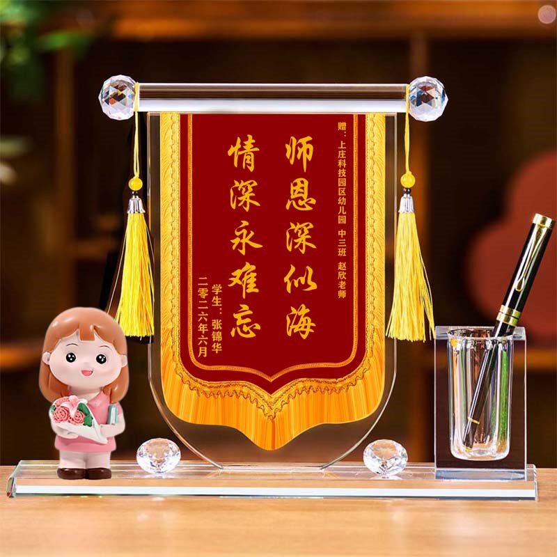 水晶锦旗毕业季教师节创意礼品定制笔筒男女老师医生学生感恩礼盒