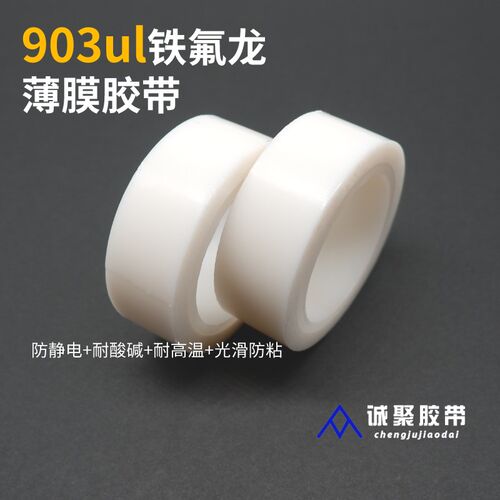 903ul白色铁氟龙薄膜胶带 PTFE纯膜绝缘胶布0.08mm高温特富龙膜
