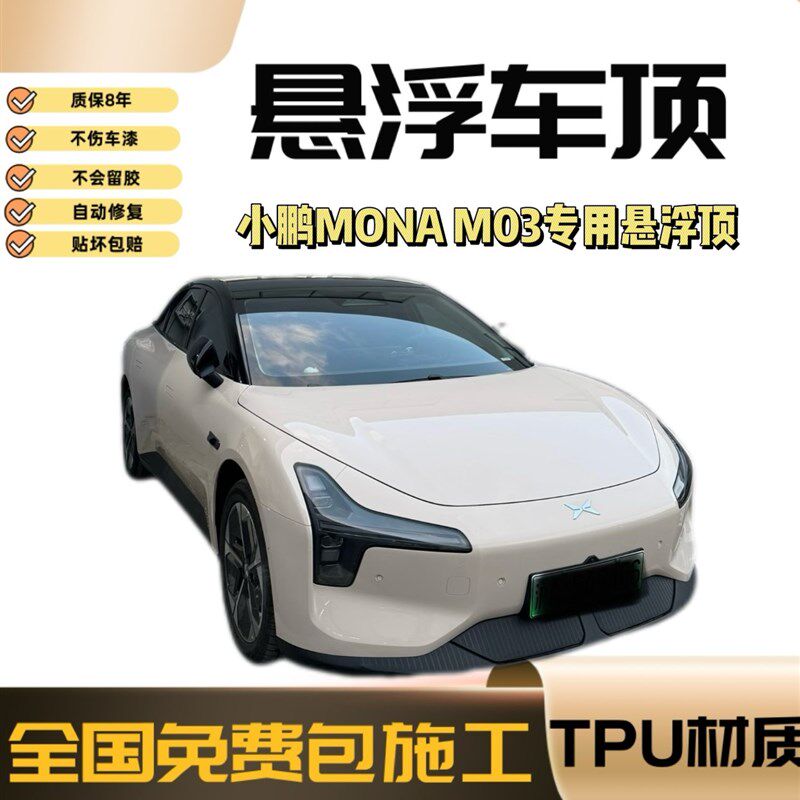 TPU小鹏M03悬浮车顶改色膜亮黑膜汽车膜车顶膜全国包安装