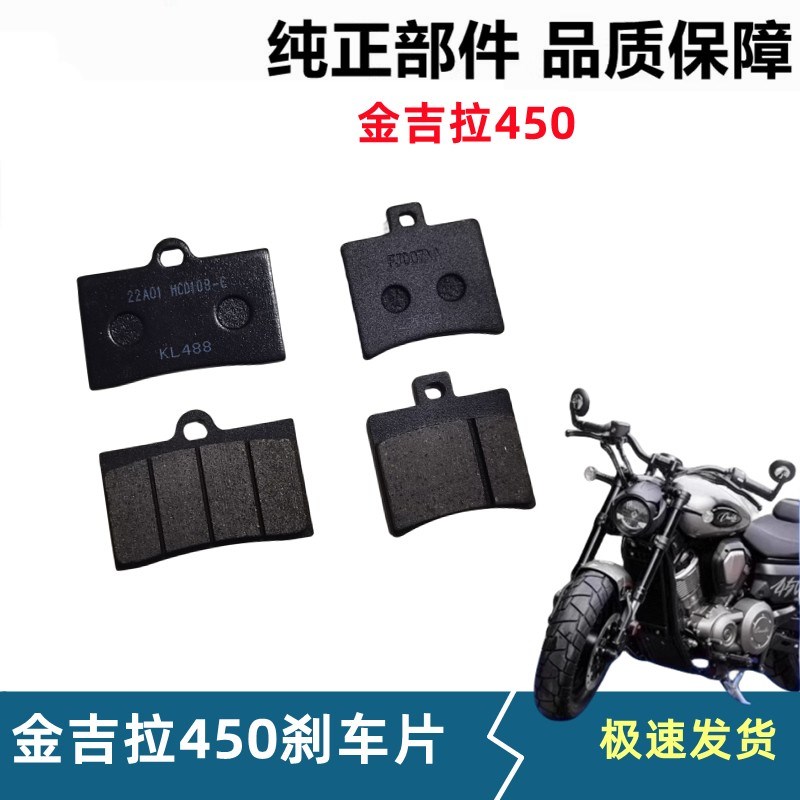 金吉拉450刹车片前后制动蹄块摩托车刹车皮碟刹片石棉金属摩擦片