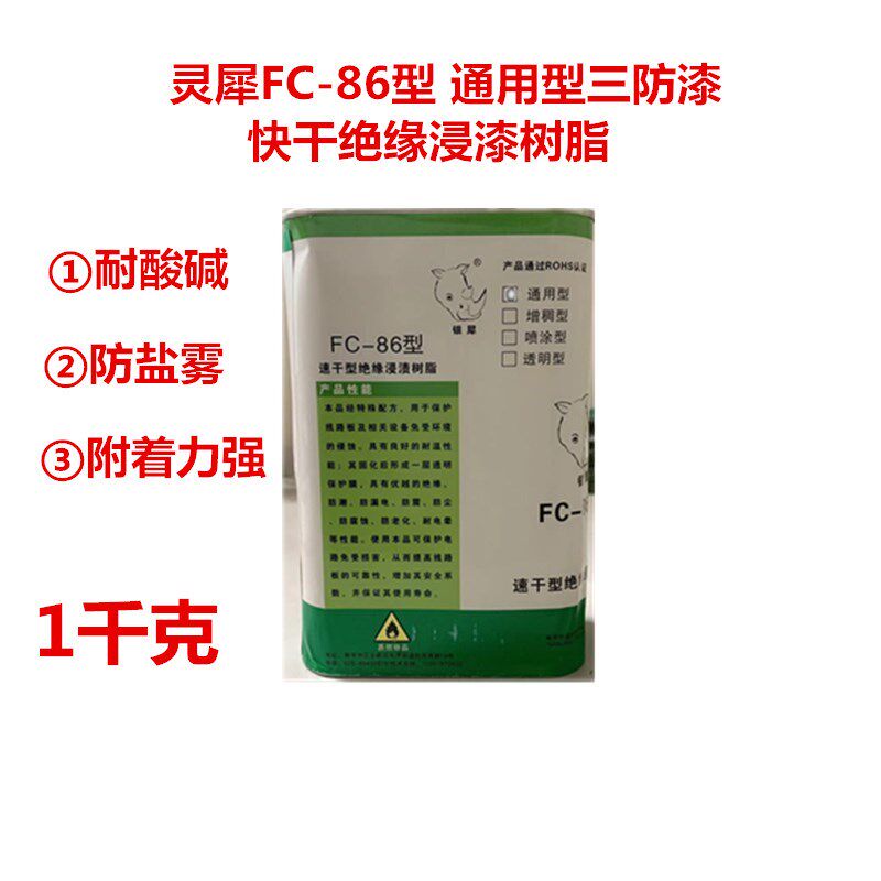 包邮银犀牌FC-86通用型三防漆速干 防止潮湿霉菌盐雾配送刷子1kg
