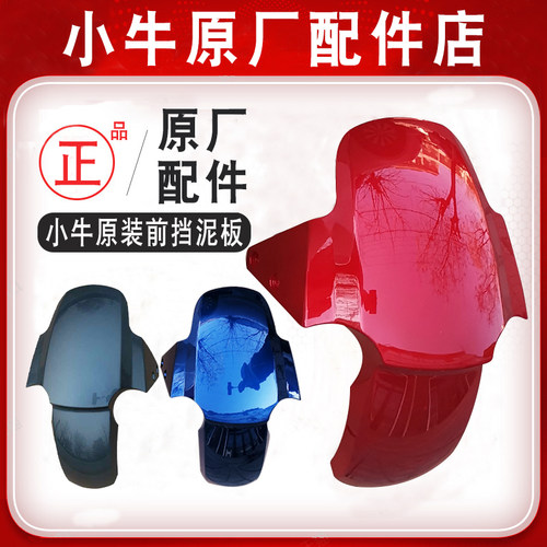 小牛电动车配件挡泥板n1s m1 u1 m+原厂前轮挡水板替换外壳零部件