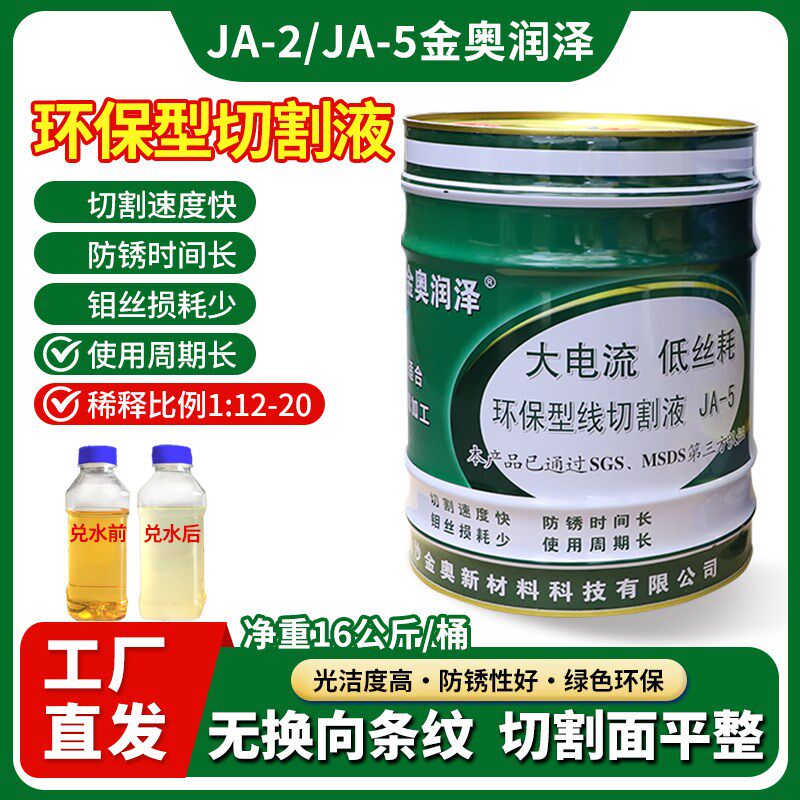金奥润泽正品JA-2线切割液环保型机床工作液JA-5泡沫少防锈水基型
