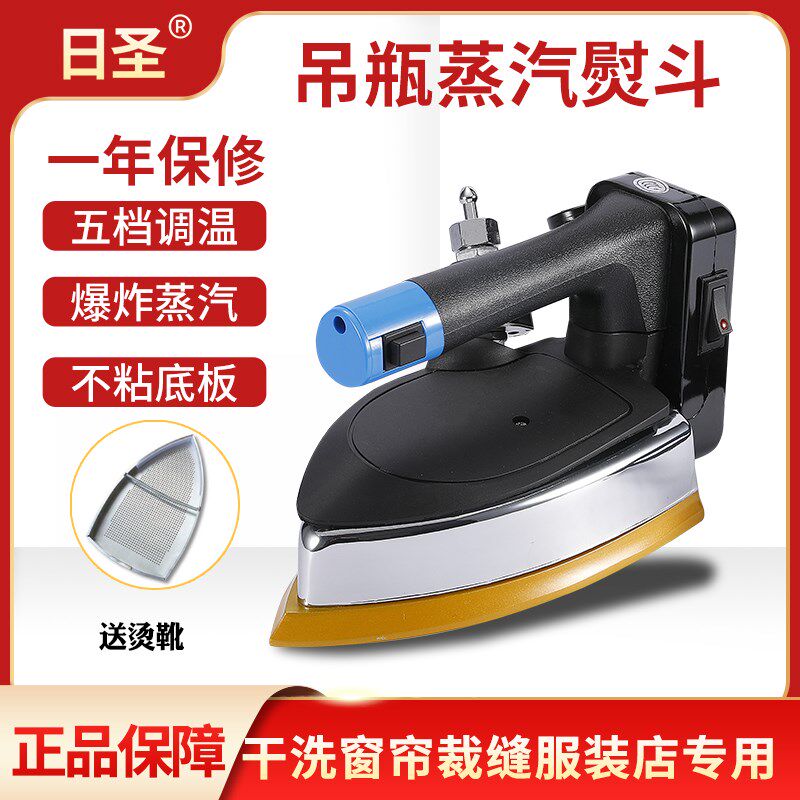 日圣工业烫斗吊瓶蒸汽电熨斗大功率服装厂裁缝窗帘店干洗工厂家用
