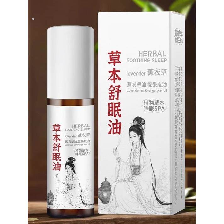 【植物清香】草本舒眠精油植物萃取滚珠薰衣草精油助睡眠神器舒缓