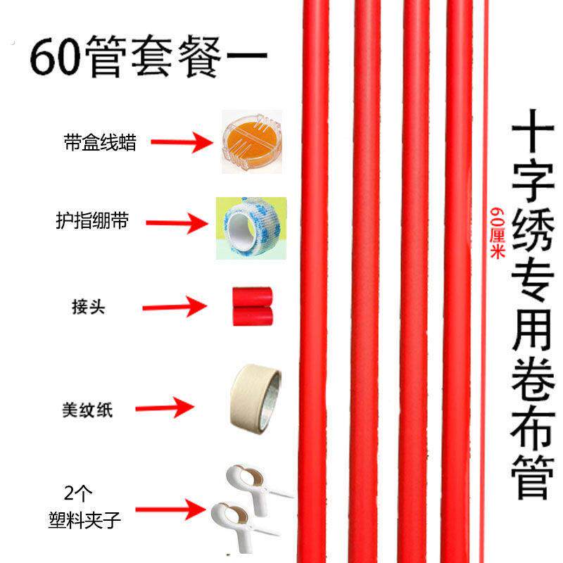 十字绣辅助工具红色线 线管贴绣布美纹纸胶带卷绣布管子线 线管排