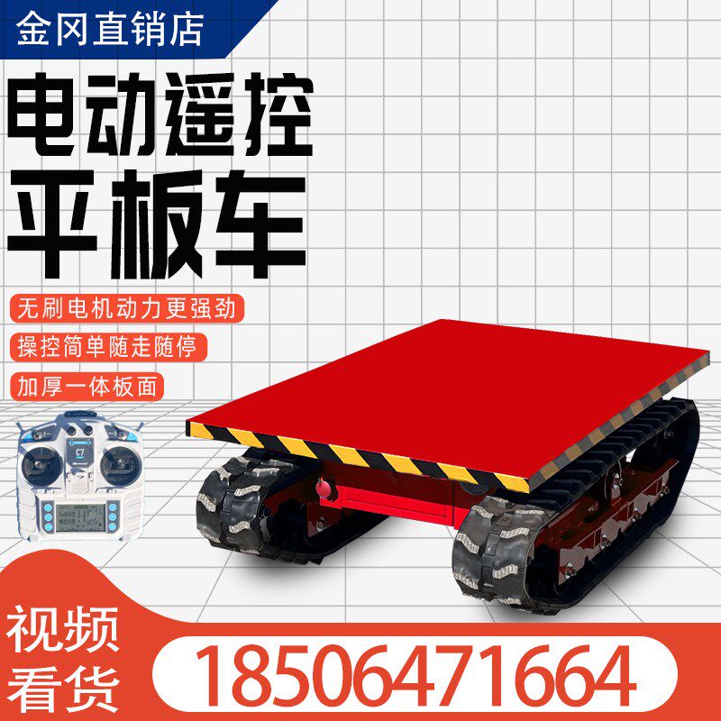 遥控电动履带小型平板车农用橡胶履带果园工地工厂周转搬运运输车