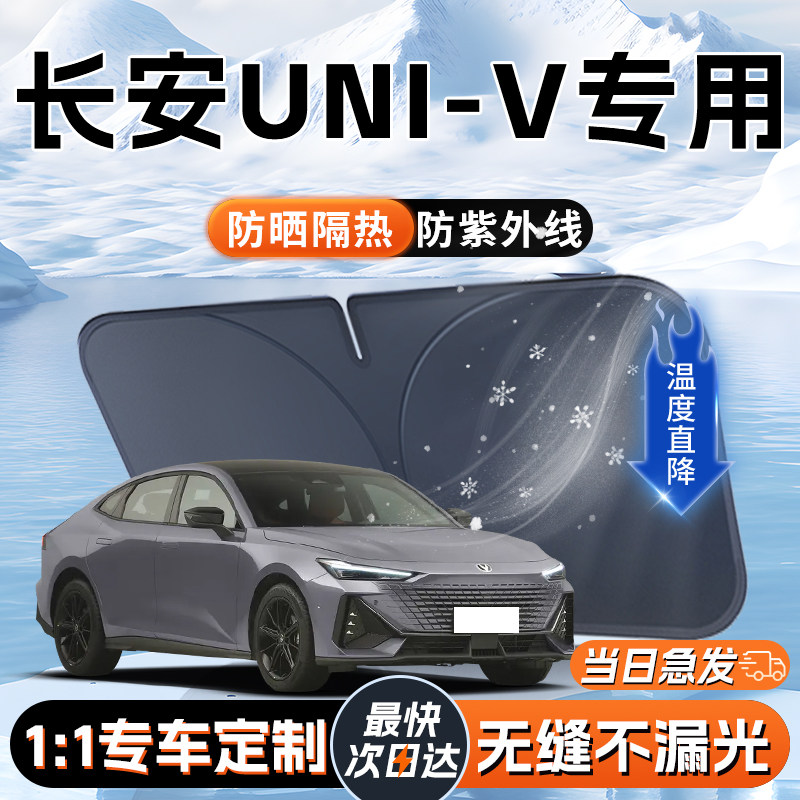 长安univ遮阳板2024款汽车前挡风玻璃防晒隔热伞帘挡专用uni-v垫