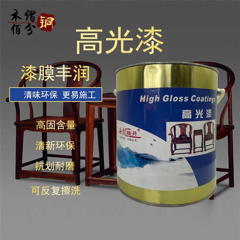 雄井红木实木家具专用单组分特亮红木专用高光漆手擦漆大漆仿生漆