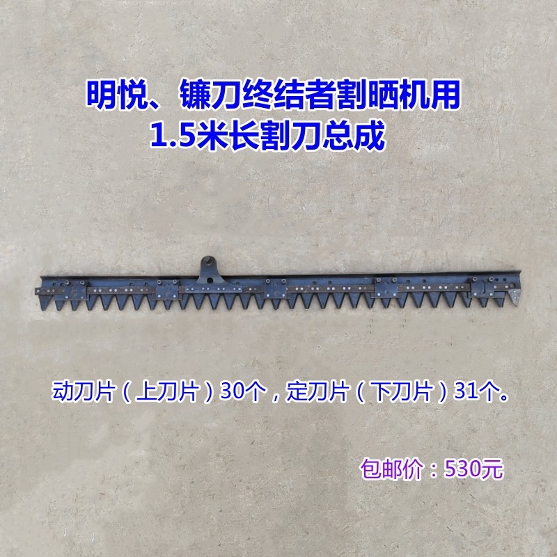 江苏明悦牌兰州镰刀终结者牌割晒机用割刀总成收割机农机配件大全