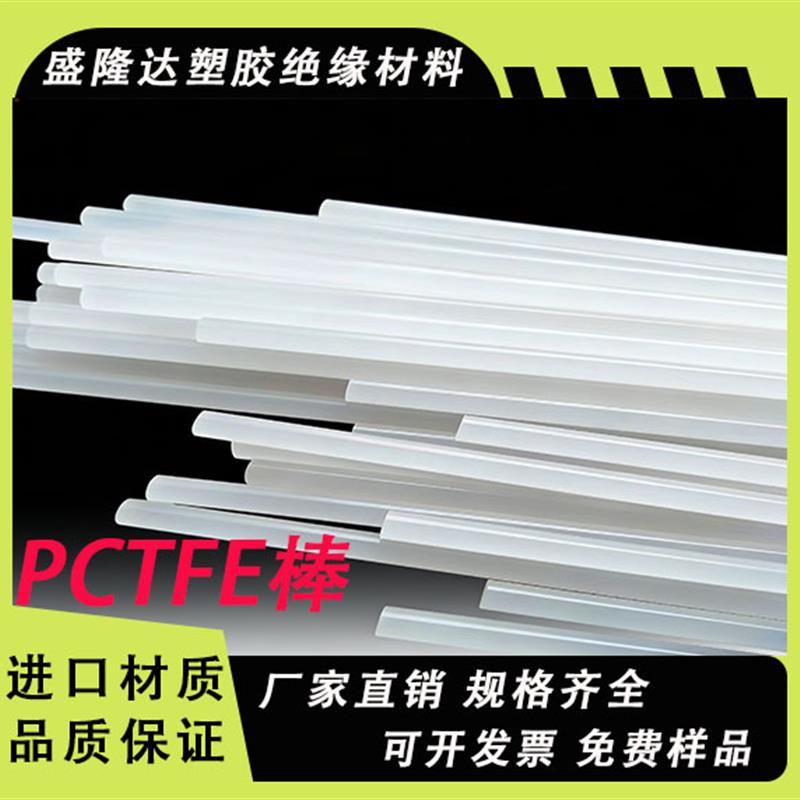 进口三氟棒 耐低温PCTFE圆棒 耐酸碱 耐腐蚀 聚三氟氯乙烯棒料