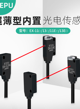XITEPU小型光电红外对射感应开关EX-13A11EB传感器N2微薄触发直线