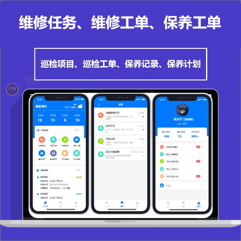 设备管理系统设备巡检管理系统设备维保系统设备维修管理设备台账