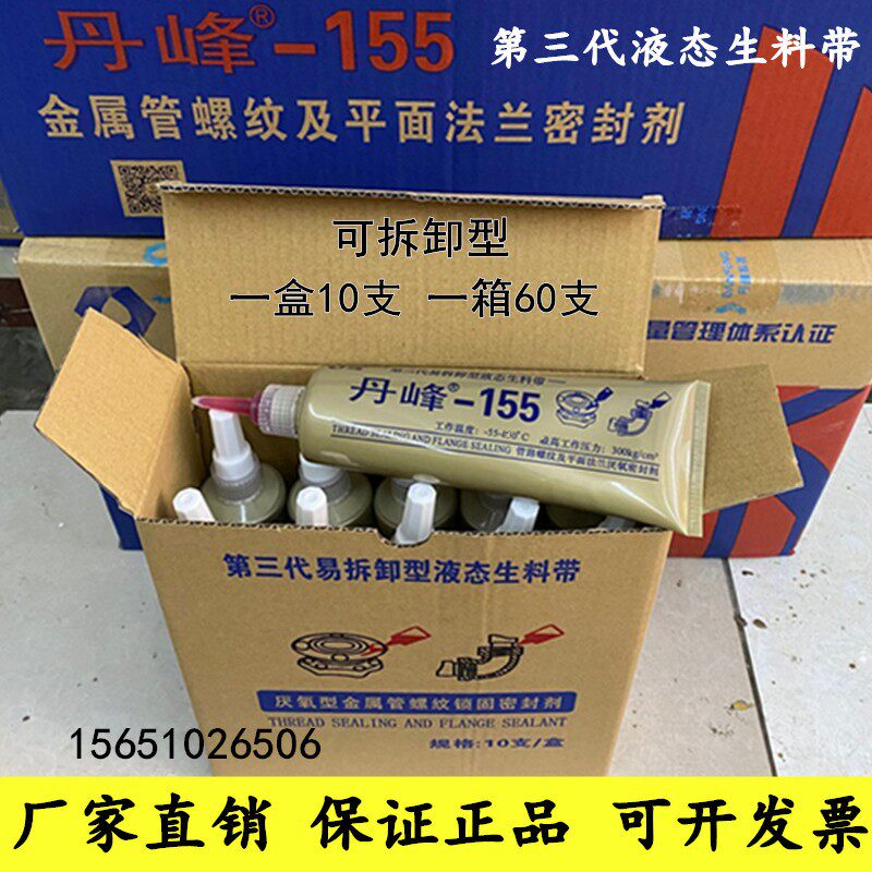 155丹峰液态生料带螺纹消防管道液体厌氧胶丝扣螺纹密封胶厂直销