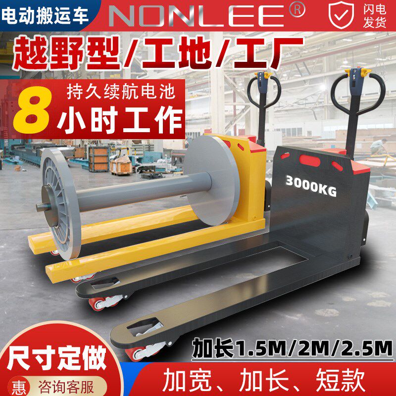 定制全电动搬运车2吨加长宽短窄3吨称重地牛卷轴纸筒线盘纱绲车