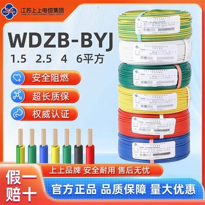 上上电缆国标纯铜芯WDZB-BYJ1.5 2.5 4 6平方低烟无卤家装电缆线