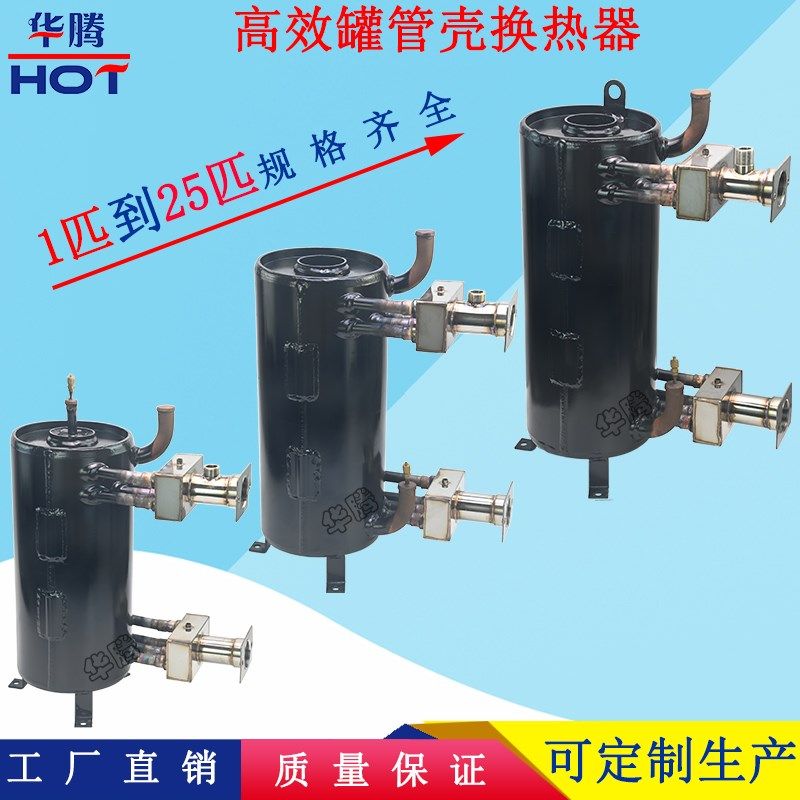 高效罐换热器5-25匹冷凝器蒸发器空调空气能热交换器管壳式换热器