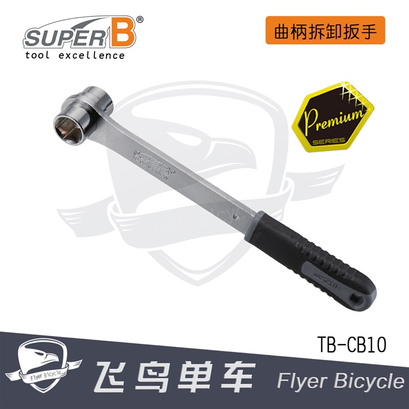 自行车工具 保忠SUPER B 专业2合1方孔中轴螺丝拆卸扳手曲柄拆装