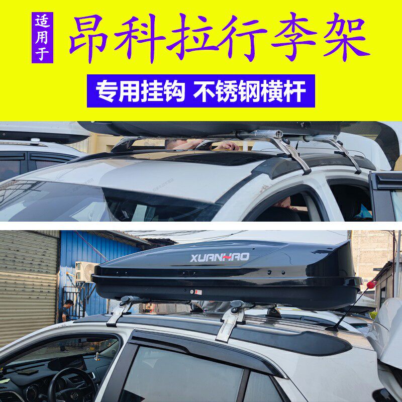 专用于别克昂科拉车顶行李架 车顶架行李箱 汽车行李架不锈钢横杆