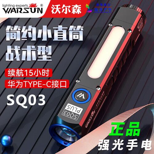 正品沃尔森SQ03Plus户外多功能手电筒强光超亮远近光源家用便携
