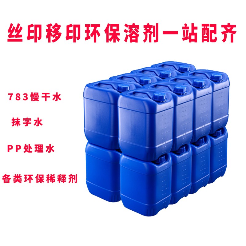 718洗网水783慢干水719中干水711快干水783特慢干PP处理水抹字水