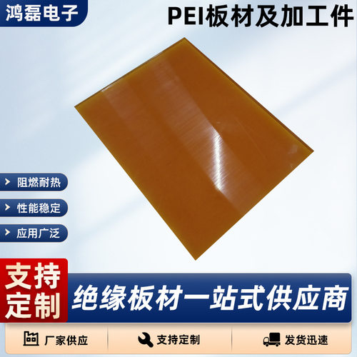 琥珀色6-60mmPEI板及加工件耐高温阻燃聚醚酰亚胺板加工零切PEI板