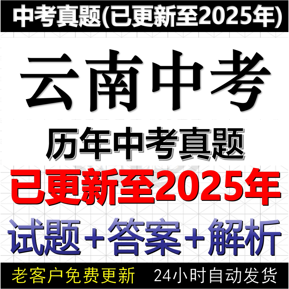 2025云南省中考真题电子版历年数学英语文物理化学历史道法中考真题试卷试题电子版word版