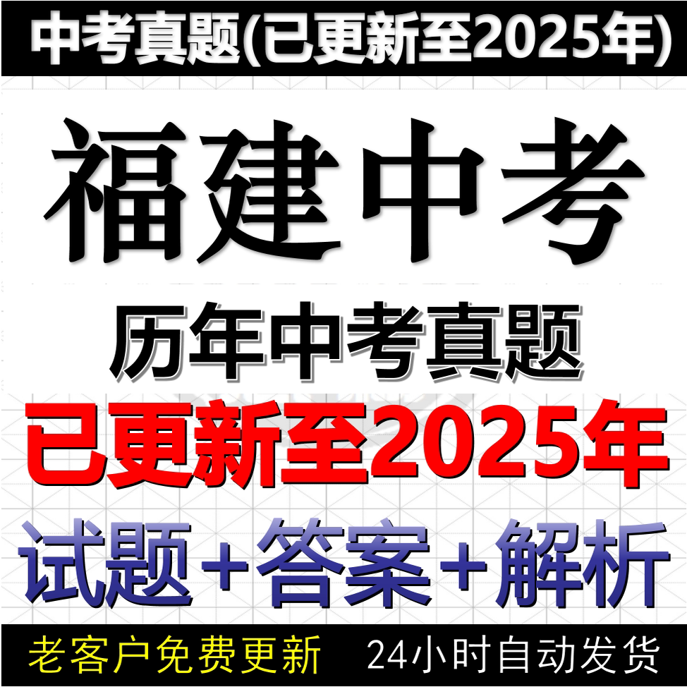 2025福建中考真题电子版历年数学物理化学英语文历史道法中考真题试卷试题电子版word版
