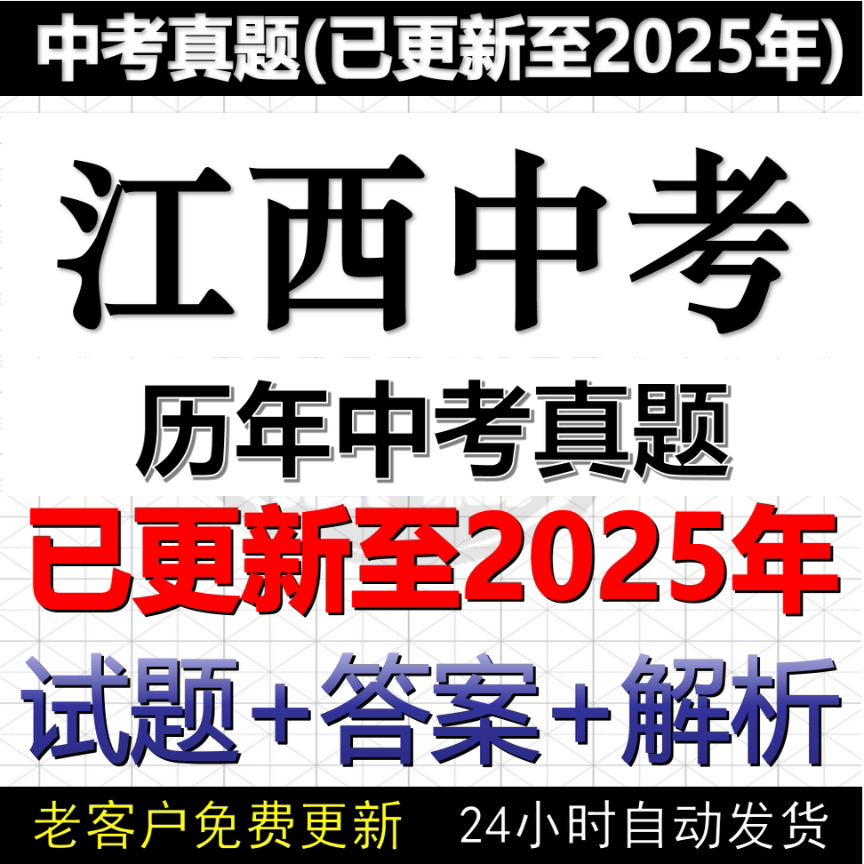 2025江西省中考真题电子版历年数学物理化学英语文历史道法中考真题试卷试题电子版word版