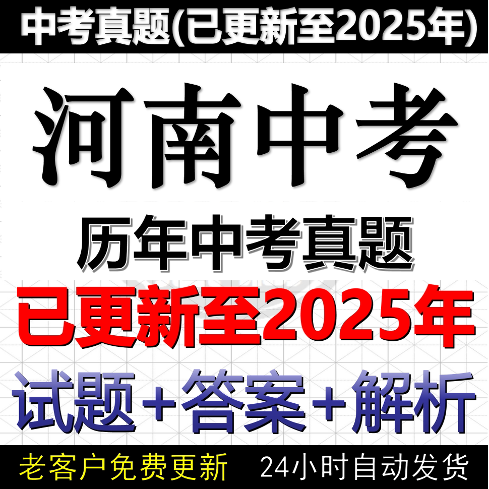 2025河南省中考真题电子版历年数学英语文物理化学历史道法中考真题试卷试题电子版word版