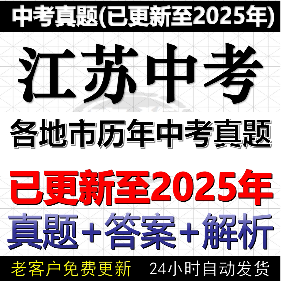 2025江苏13地市中考语文数学英语物理化学历史道法历年中考真题试卷电子版word