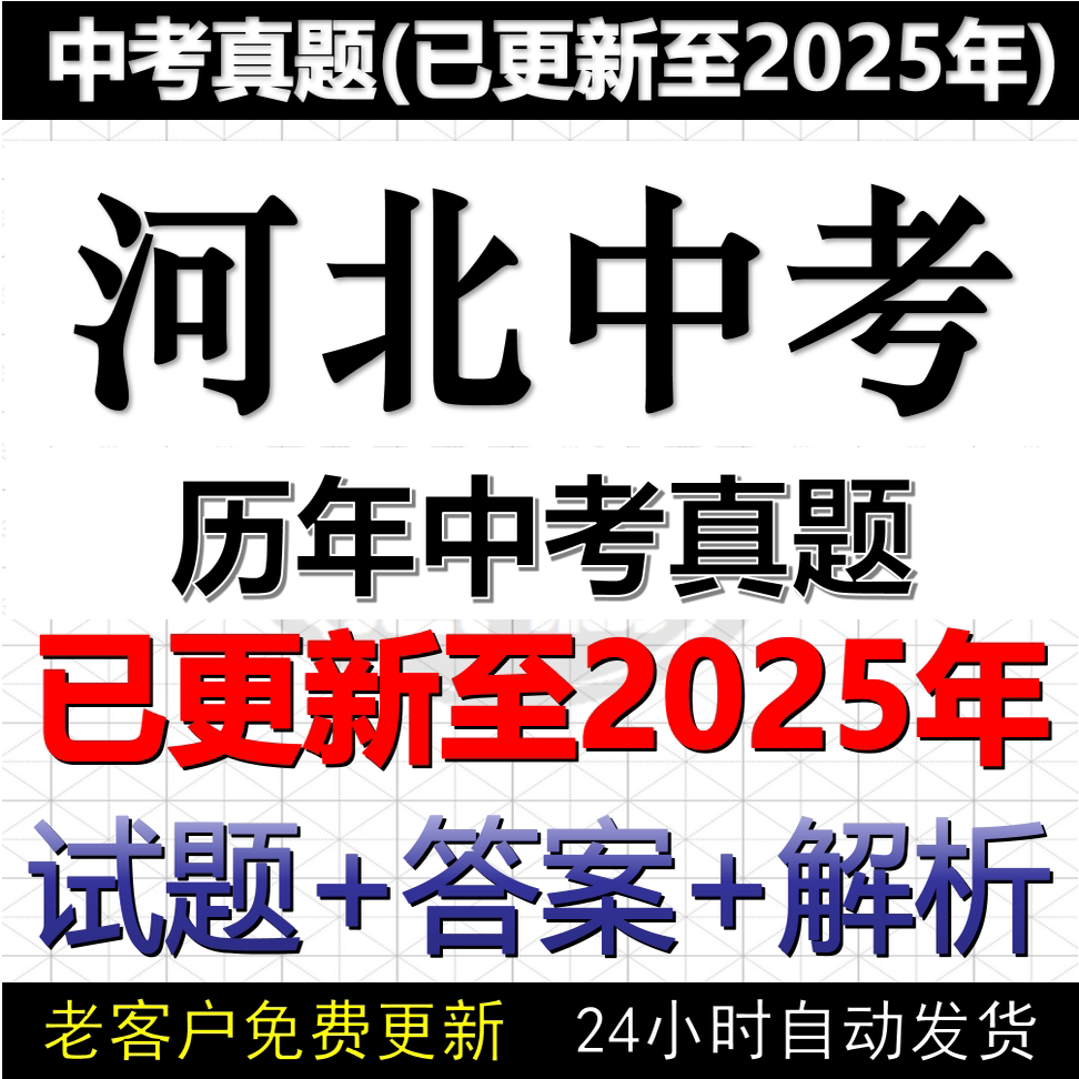 2025河北省中考真题电子版历年数学英语文物理化学历史道法中考真题试卷试题电子版word版