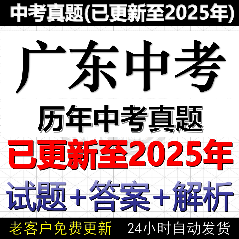 2025广东省中考真题电子版历年数学物理化学英语文历史道法中考真题试卷试题电子版word版