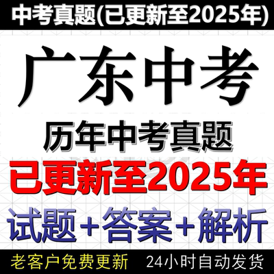 2025广东省中考真题电子版历年数学物理化学英语文历史道法中考真题试卷试题电子版word版