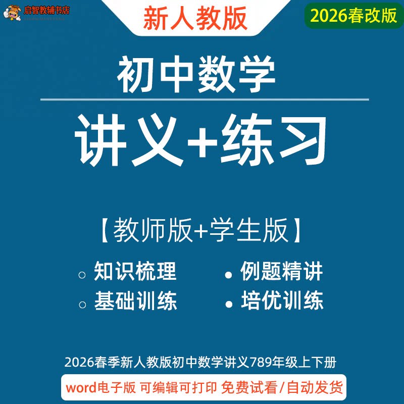 2026春新人教版初中数学七八九年级上册下册初一初二初三同步讲义word练习题知识梳理基础巩固培优训练中考复习题目试题资料电子版