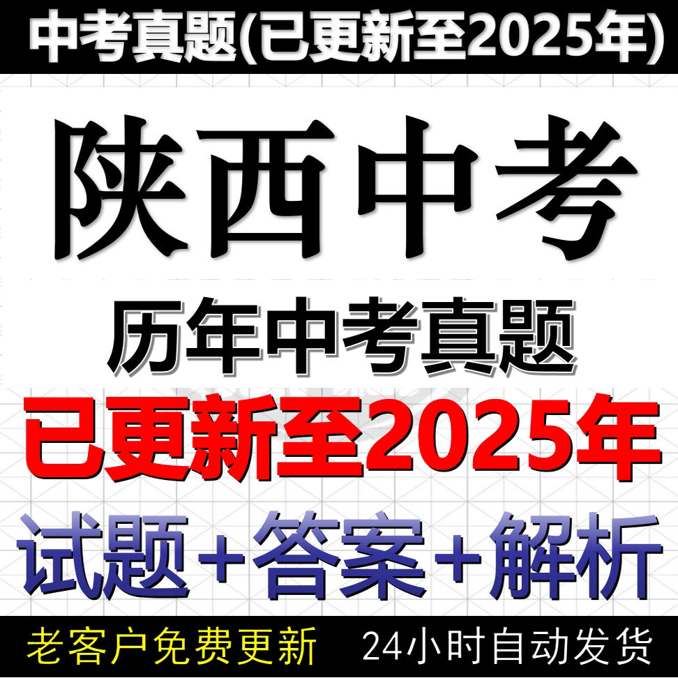 2025陕西省中考真题电子版历年数学物理化学英语文历史道法中考真题试卷试题电子版word版