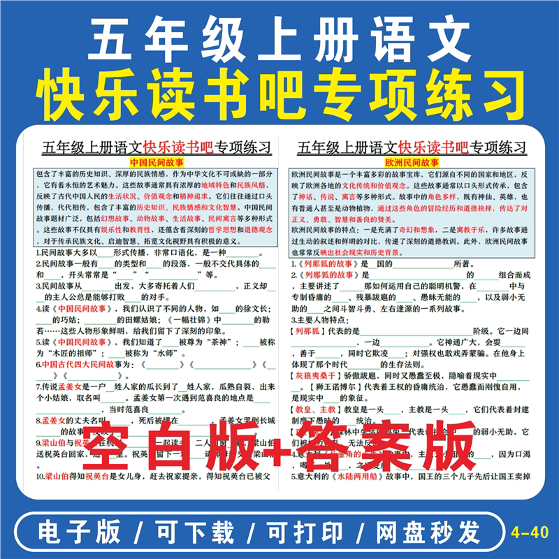 小学语文人教部编版五年级上册快乐读书吧专项练习中国欧洲非洲民间故事知识点总结专项练习填空题选择题判断题简答题电子版资料
