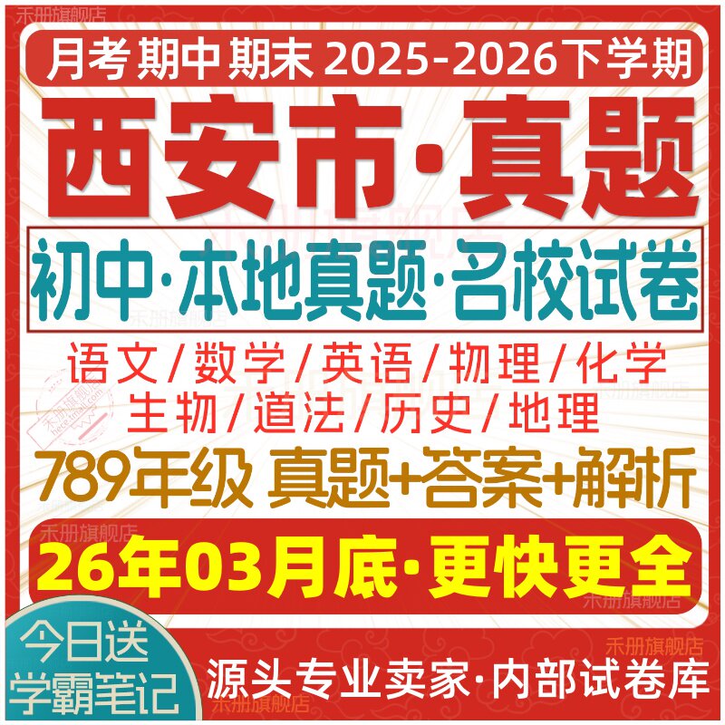 2026新版西安市初中七八九年级上册下册月考期中期末名校真题试卷初一二初三数学语文英语物理化学生物地理历史道法练习试题电子版