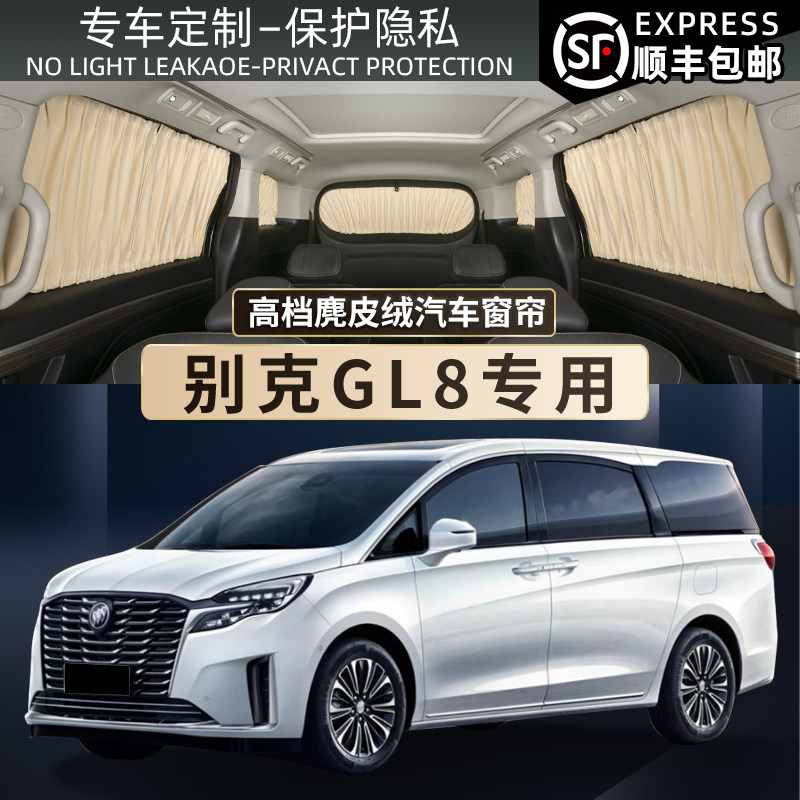 别克GL8胖头鱼ES陆尊gl8汽车遮阳窗帘麂皮绒隐私隔热防晒车载遮光