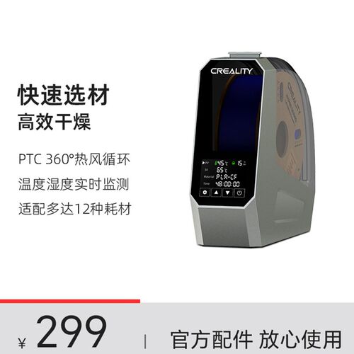 CREALITY创想三维3D打印耗材干燥箱 太空盔耗材干燥盒PLA烘干防潮