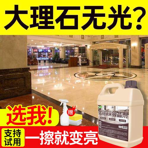 大理石镀晶剂瓷砖石英石腐蚀泛白修复剂石材打蜡抛光纳米增亮剂%