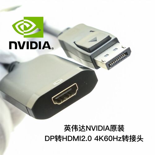 原装NVIDIA英伟达DP转HDMI2.0/2.1高清线转接头4K60120Hz转换适配